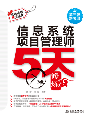 信息系統(tǒng)項目管理師5天修煉(第三版)