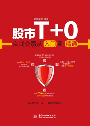 股市T+0實戰交易從入門到精通