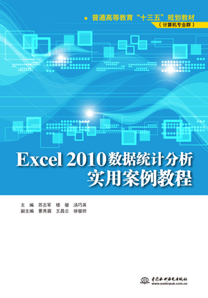 Excel 2010數(shù)據(jù)統(tǒng)計分析實用案例教程