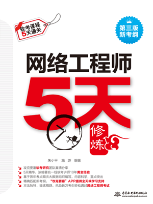 網絡工程師5天修煉(第三版)