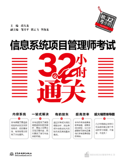 信息系統項目管理師考試32小時通關