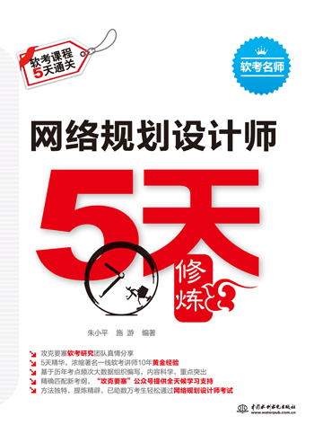 網絡規劃設計師5天修煉
