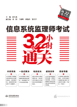 信息系統(tǒng)監(jiān)理師考試32小時通關(guān)