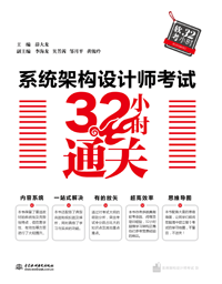 系統(tǒng)架構(gòu)設(shè)計(jì)師考試32小時(shí)通關(guān)