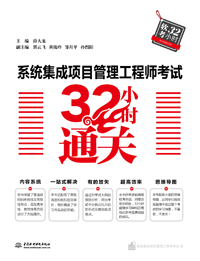 系統集成項目管理工程師考試32小時通關