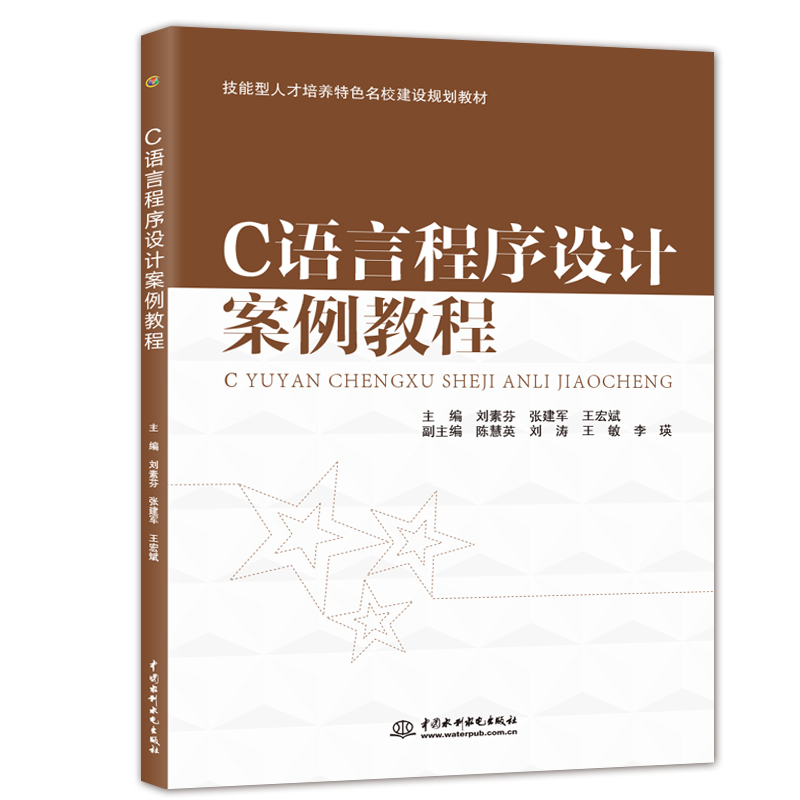 C語言程序設計案例教程