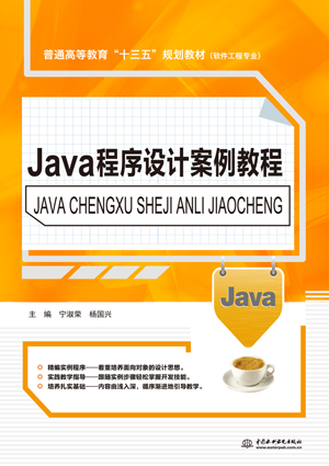 Java程序設計案例教程