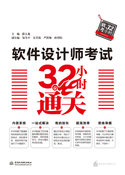 軟件設計師考試32小時通關