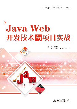 Java Web開發(fā)技術(shù)與項目實戰(zhàn)