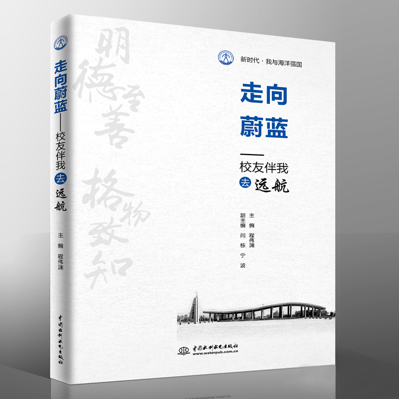 走向蔚藍——校友伴我去遠航