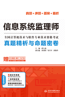 信息系統監理師真題精析與命題密卷