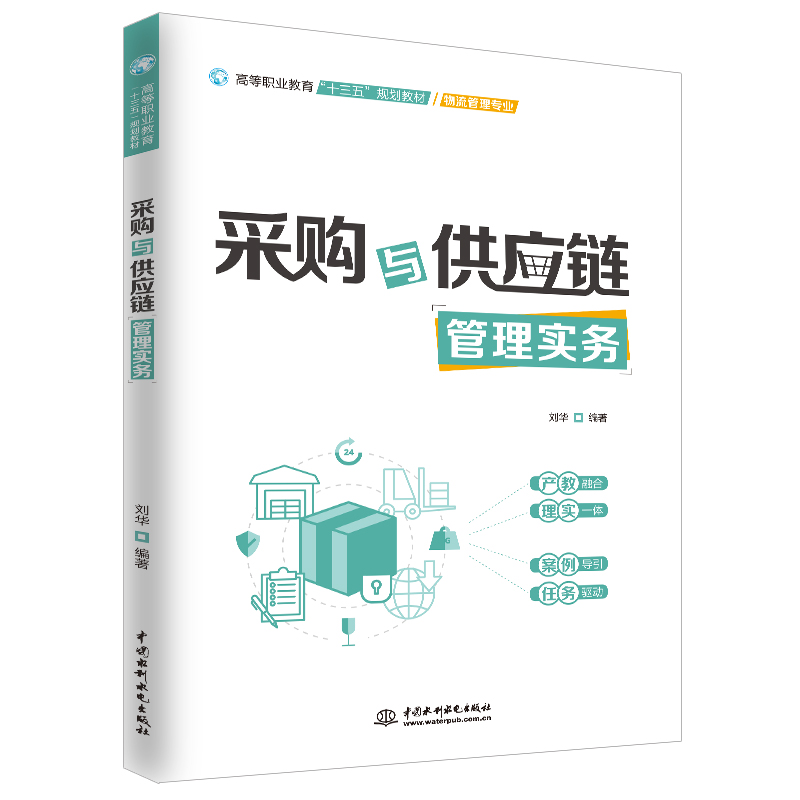 采購與供應鏈管理實務