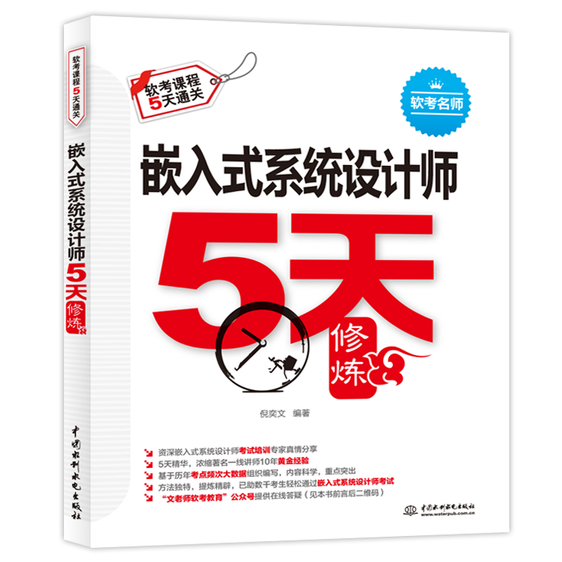 嵌入式系統設計師5天修煉