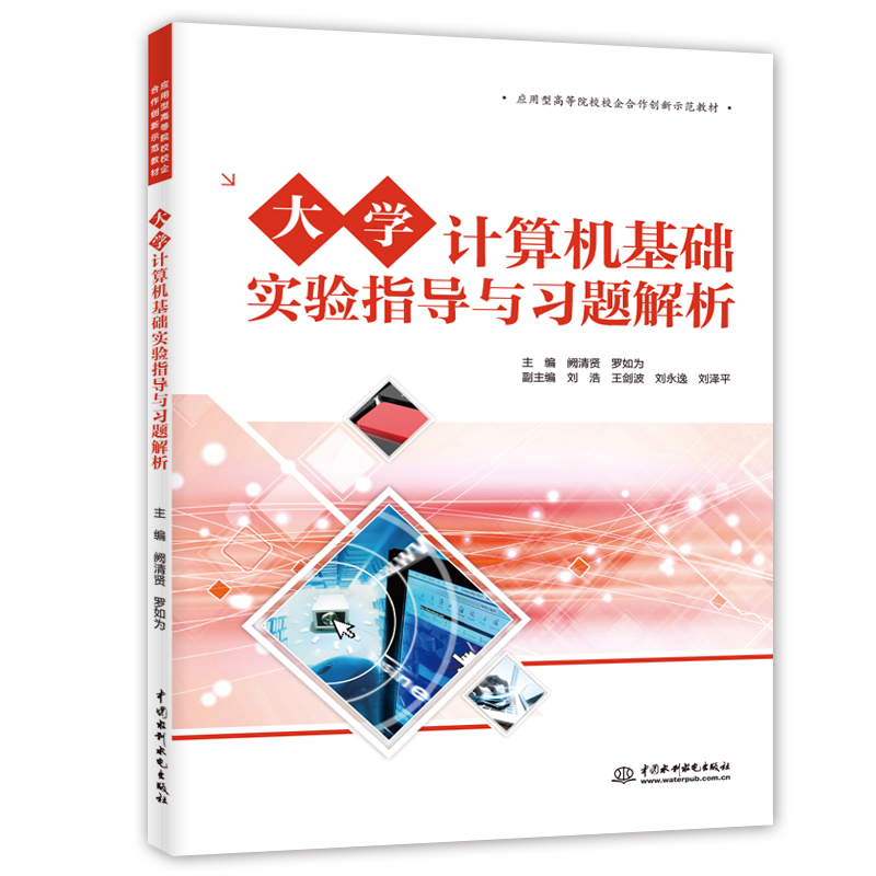 大學(xué)計算機基礎(chǔ)實驗指導(dǎo)與習(xí)題解析
