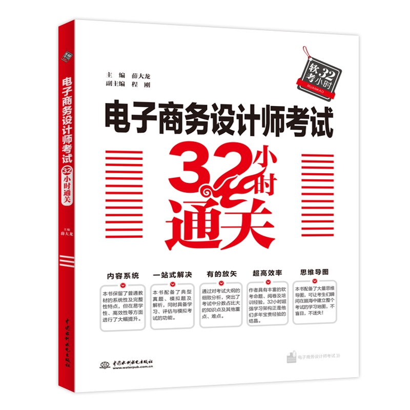 電子商務(wù)設(shè)計(jì)師考試32小時(shí)通關(guān)