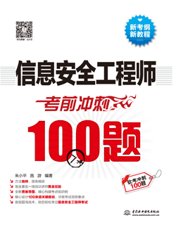 信息安全工程師考前沖刺100題