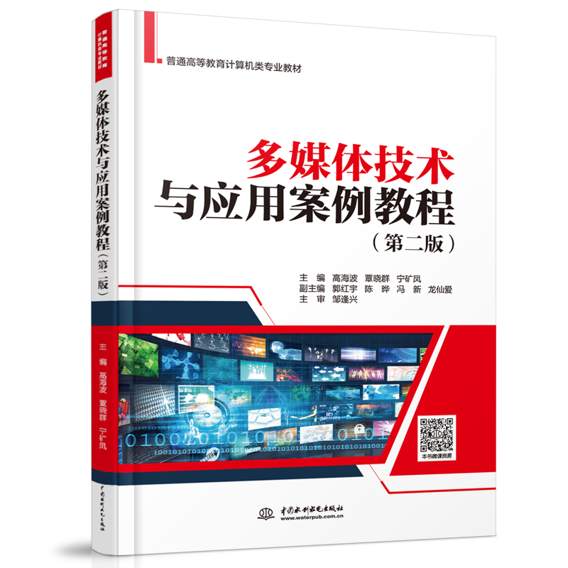 多媒體技術(shù)與應(yīng)用案例教程(第二版)
