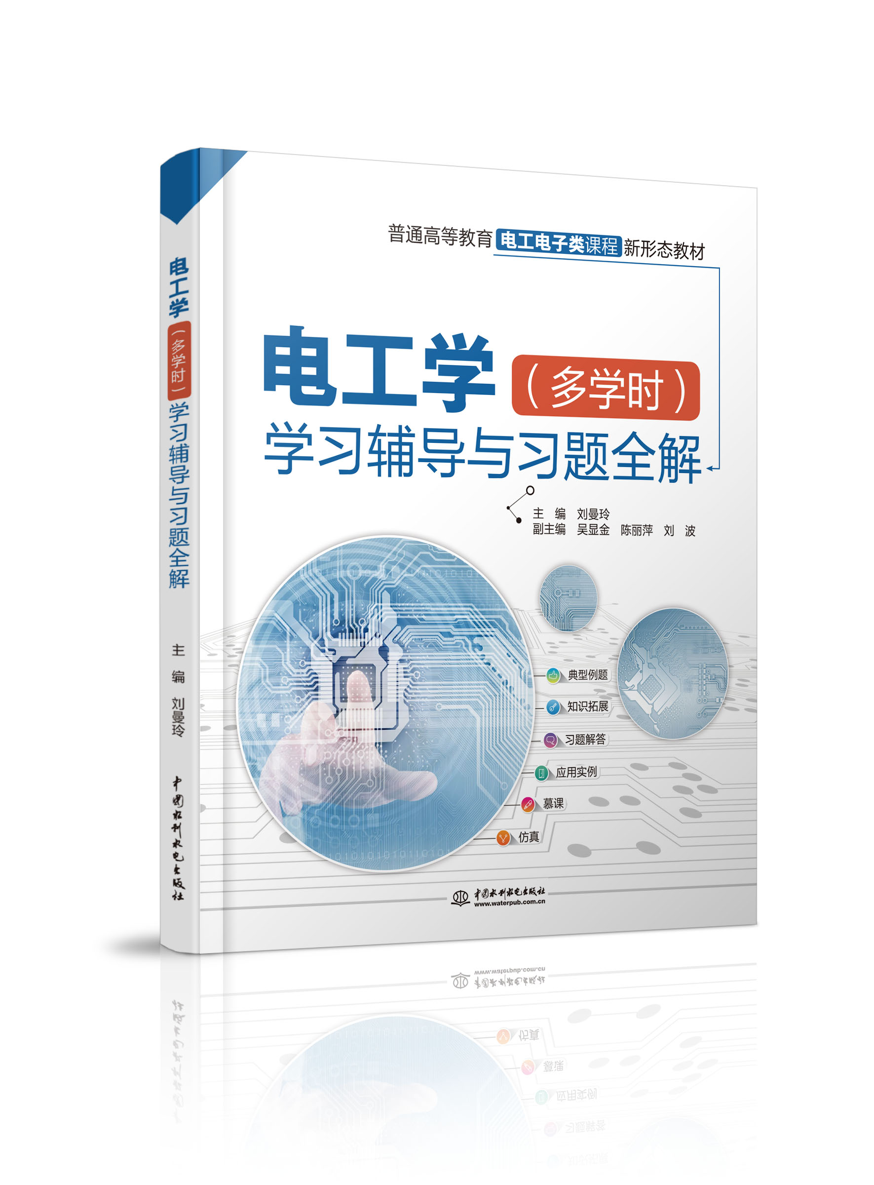 電工學(多學時)學習輔導與習題全解