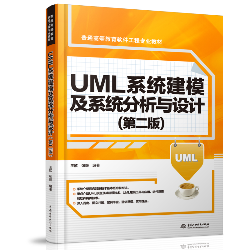 UML系統(tǒng)建模及系統(tǒng)分析與設(shè)計(jì)(第二版)