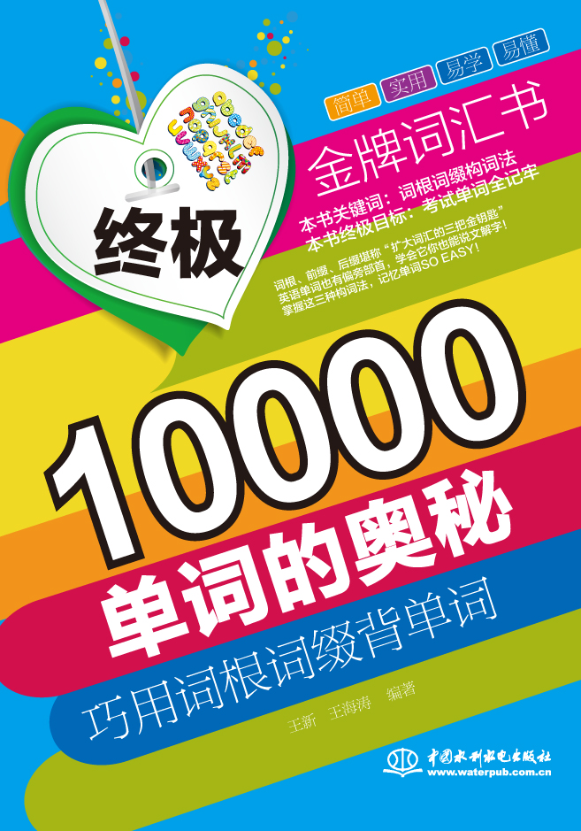 終極10000單詞的奧秘:巧用詞根詞綴背單詞