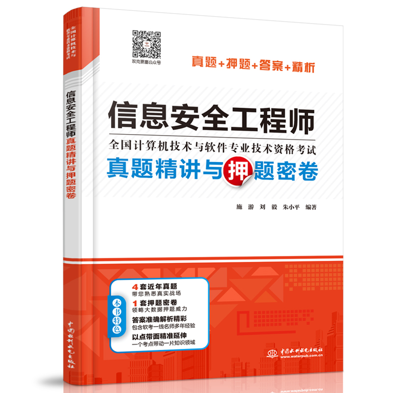 信息安全工程師真題精講與押題密卷