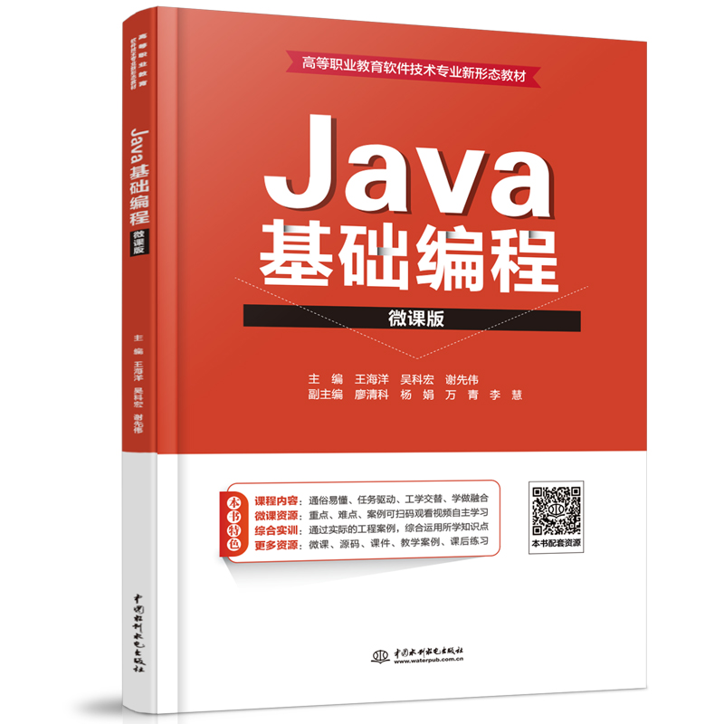Java基礎編程(微課版)