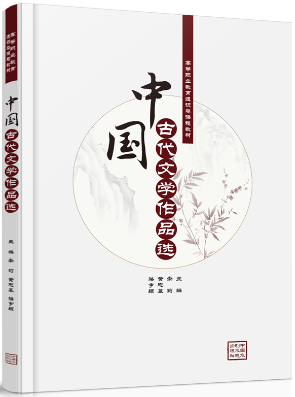 中國古代文學作品選