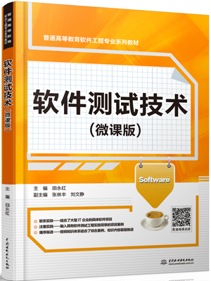 軟件測(cè)試技術(shù)(微課版)