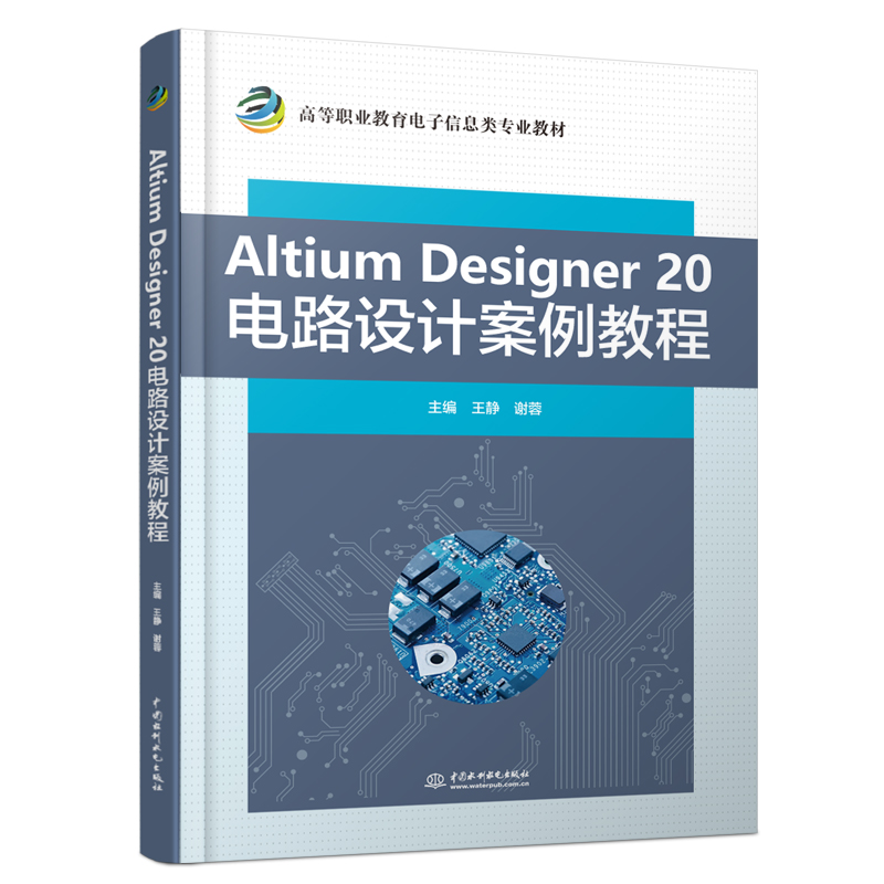 Altium Designer 20 電路設計案例教程