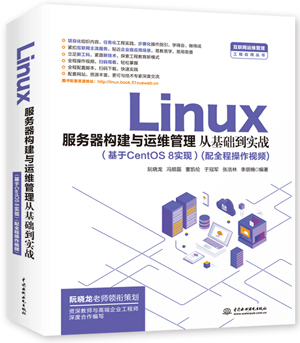 Linux服務器構建與運維管理從基礎到實戰(基于CentOS 8實現)