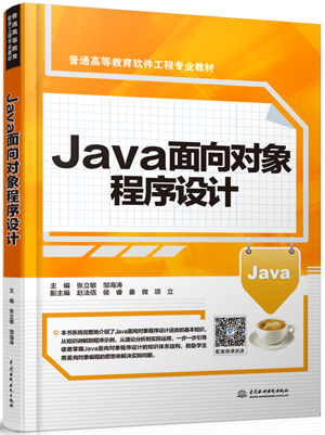Java面向對象程序設計