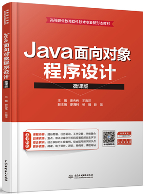 Java面向對象程序設計(微課版)