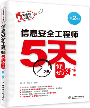 信息安全工程師5天修煉(第二版)