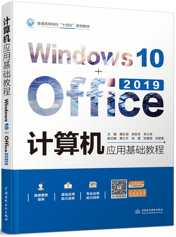 計算機應用基礎教程(Windows 10+Office 2019)