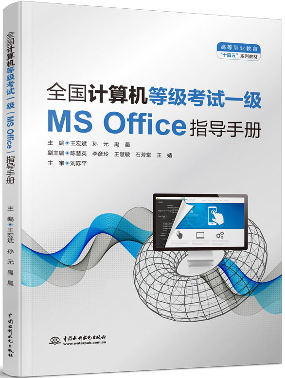 全國計算機等級考試一級(MS Office)指導手冊
