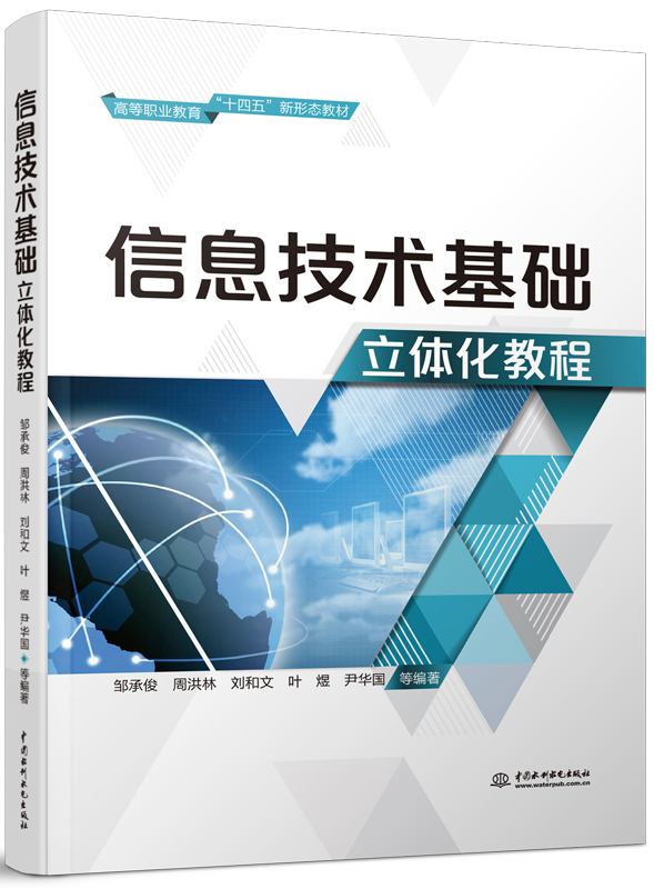 信息技術(shù)基礎(chǔ)立體化教程