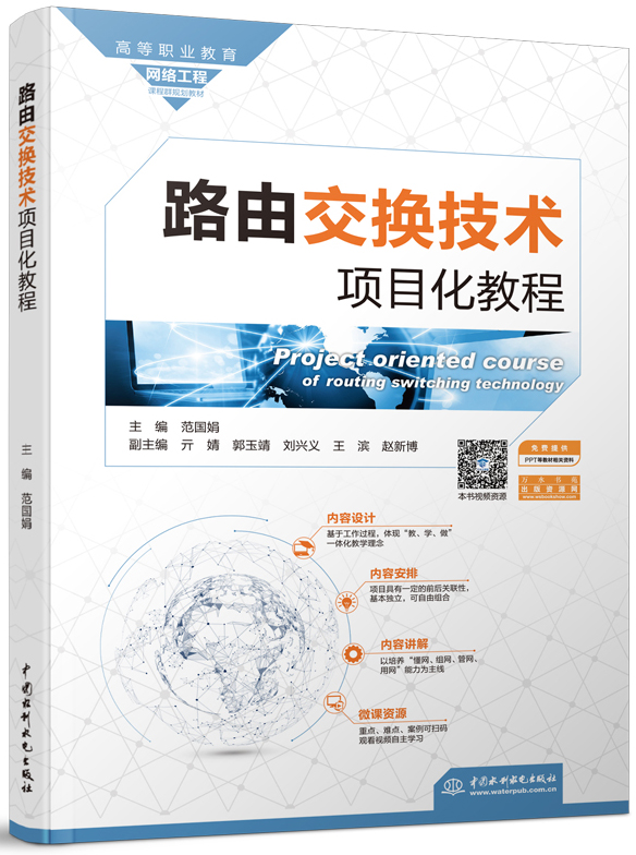 路由交換技術(shù)項目化教程