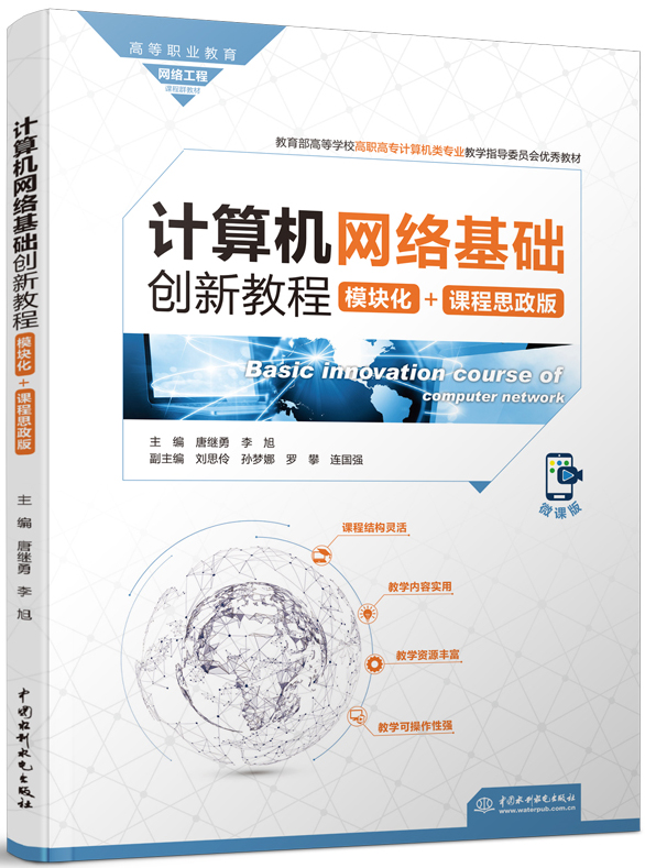 計算機網絡基礎創新教程(模塊化+課程思政版)