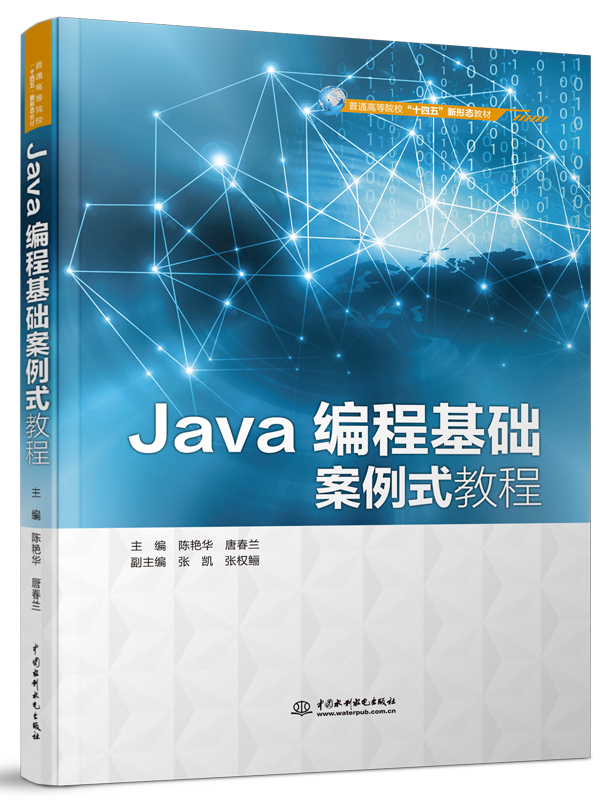 Java編程基礎案例式教程