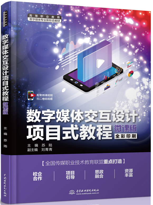 數字媒體交互設計項目式教程(微課版)
