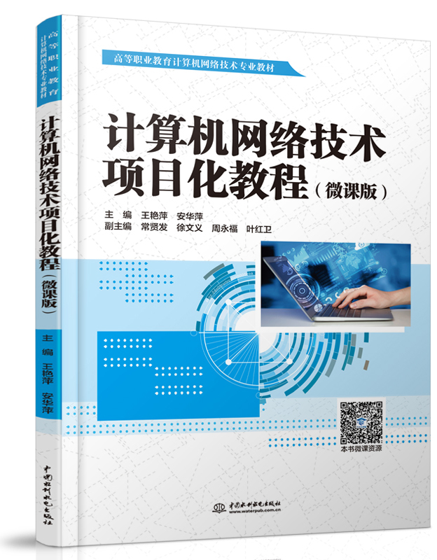 計算機網絡技術項目化教程(微課版)