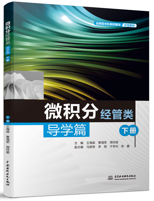 微積分(經管類)導學篇(下冊)