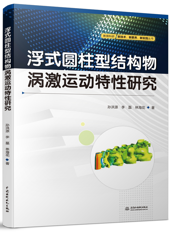 浮式圓柱型結(jié)構(gòu)物渦激運動特性研究
