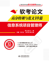 軟考論文高分特訓(xùn)與范文10篇—信息系統(tǒng)項(xiàng)目管理師