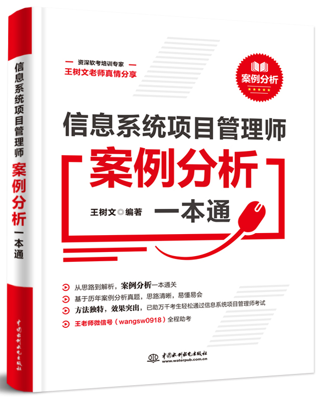 信息系統(tǒng)項目管理師案例分析一本通
