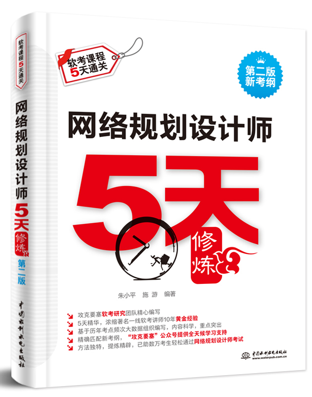 網絡規劃設計師5天修煉(第二版)
