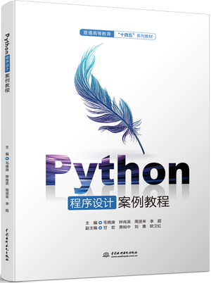 Python程序設計案例教程