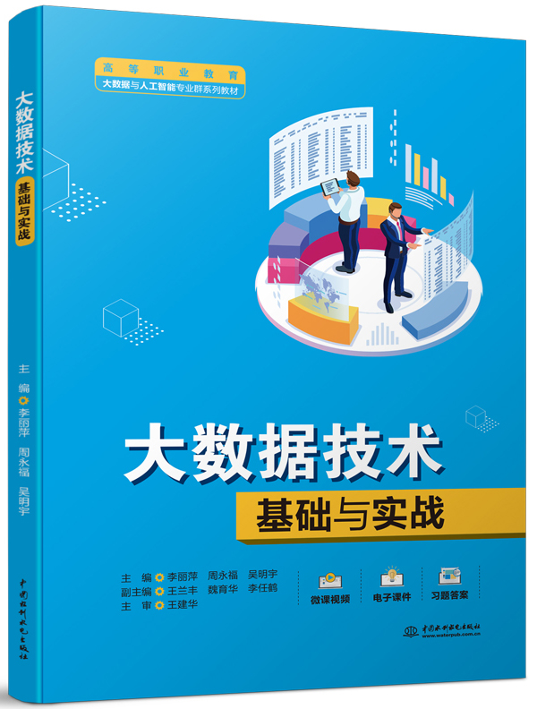 大數據技術基礎與實戰