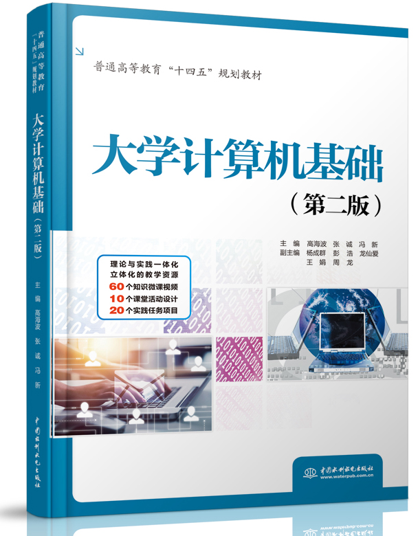 大學計算機基礎(第二版)