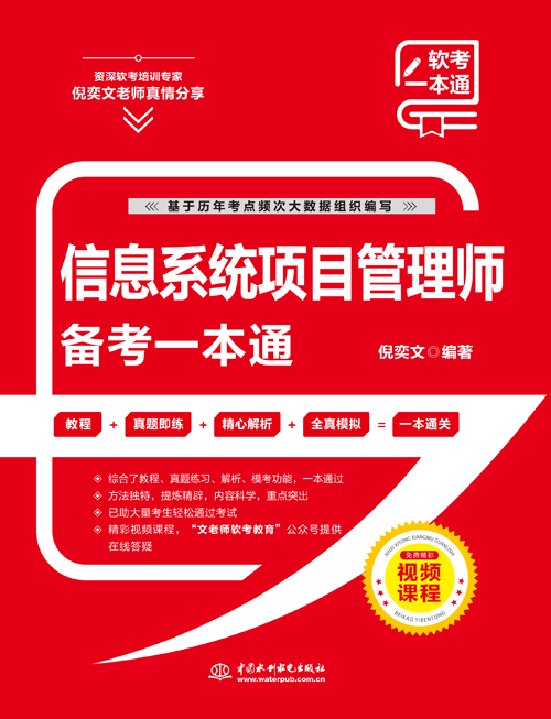 信息系統項目管理師備考一本通